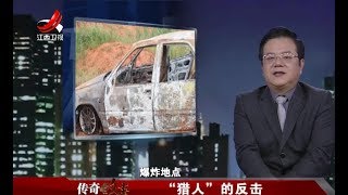 《传奇故事》“猎人”的反击20180227[720P版]