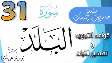 31# -حاملات المسك :سورة البلد ج٢ (رواية ورش)
