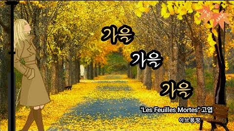 고엽("Les Feuilles Mortes")🍁🍂 이브몽땅