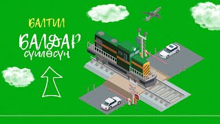 Дети рассуждают о том, насколько сейчас нужны Кыргызстану железные дороги.