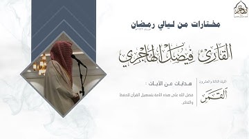من سورة النجم إلى سورة الحديد للقارئ فيصل الهاجري ~ من ليلة 27 من ليالي رمضان 1446هـ