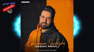 ساسان آران – قربون صدقه | Sasan Aran – Ghorboun Sadaghe  🎧