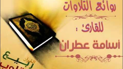 روائع التلاوات من سورة الحاقة بصوت الأخ القارئ/ أسامة عطران