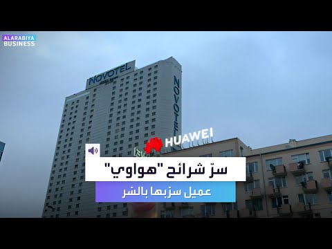 وأخيرا الكشف عن سر الشرائح الإلكترونية المتطورة بأجهزة هواوي