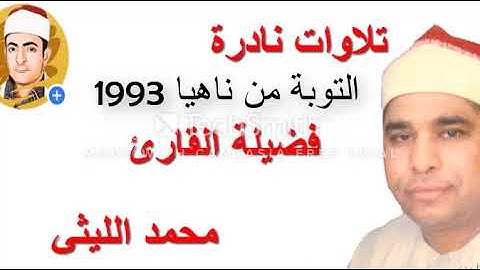 القارئ محمد الليثي التوبة ناهيا 1993