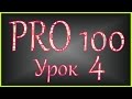 PRO 100 Урок 4 (videoHD)
