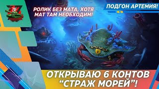 САМОЕ ЧЕСТНОЕ ОТКРЫТИЕ 6 СТРАЖЕЙ МОРЕЙ! ПОДАРОК ОТ АРТЕМИЯ! 2025, Tanks Blitz | ZAF