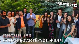 Садбарги Сиёх | Кисми 126 - Рафти Навор Сухбат Бо Актёрхои Филм