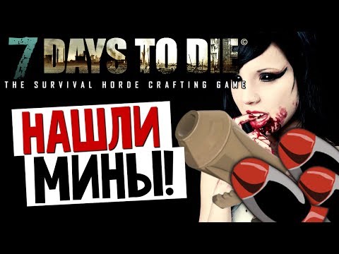 видео: 7 Days To Die - Мины? Веселье Начинается! - #14