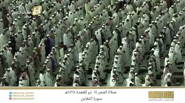 صلاة الفجر 14 ذو القعدة 1438هـ للشيخ عبدالله الجهني | تلاوة إبداعية رائعة جدًا لسورة التغابن