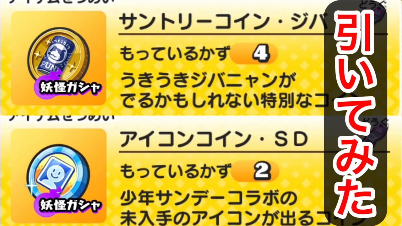 [妖怪ウォッチぷにぷに] サントリーコイン・ジバ　4連　アイコンコイン・SD 2連引いてみた　サンデーコラボ