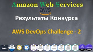 Конкурс - AWS DevOps Challenge-2 - Результаты