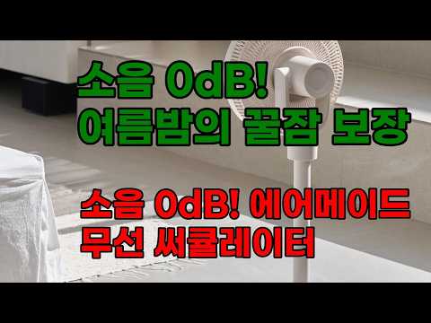 에어메이드 무소음 써큘레이터 AMF-1570C: 여름 필수템, 조용하고 강력한 바람!