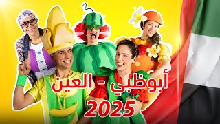 فوزي موزي وتوتي- Abu Dhabi Vlog - فلوج عرض ابو ظبي