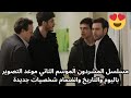 مسلسل المشردون الموسم الثاني موعد التصوير باليوم والتاريخ وانضمام شخصيات جديدة Sahipsizler 