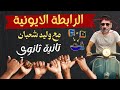 شرح الرابطة الايونية كيمياء تانية ثانوي ترم 2026 مع وليد شعبان
