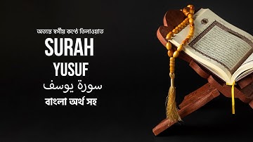 Surah -Yusuf (Joseph) With Bangla سورة يوسف সুরা ইউসুফ অর্থ সহ, Quran, Ramadan karim, Islam
