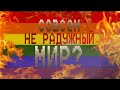 ВОЙНА ОРИЕНТАЦИЙ(?)