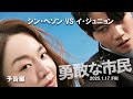 映画「勇敢な市民」予告編
