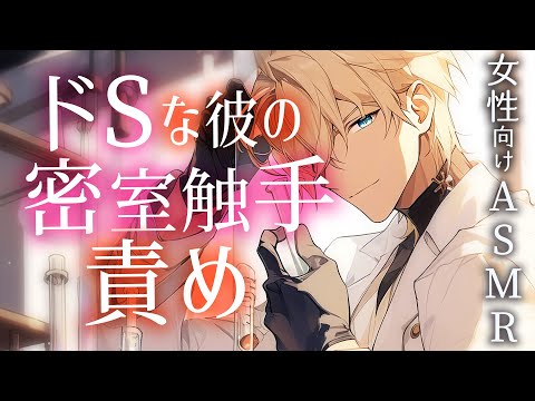 【耳かきボイス／女性向け／ASMR】君はこの触手に耐えきれる？ドSヤンデレな彼に密室で触手責めされて…（超リアル触手・ささやき）【engsub】