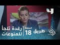 مسلسل طريق الحلقة 18 رغدة تتجه للمنوع رمضان يجمعنا