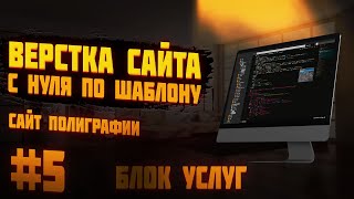 #5 Верстка сайта с нуля по шаблону |  Сайт полиграфии - Блок Услуг