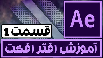 After Effects tutorial | آموزش افترافکت : آموزش مقدماتی قسمت اول