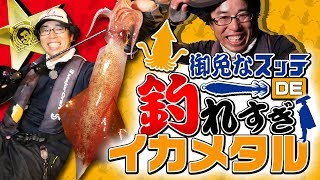 ヒロセマンの御免なスッテde釣れすぎイカメタル メジャークラフト Youtube