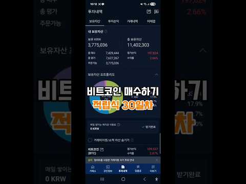 251110 비트코인 적립식 매수하기 30일차 (feat. 무조건 이기는 게임) #적립식투자 #비트코인 #코인 #dca
