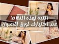 (ديكور مع ولاء الحلقة الثانية (ورق الجدران