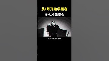 从一月开始学黑客要多久？ #网络安全 #黑客 #计算机 #熱門 #程序员 #电脑 #hacker #computer #cybersecurity #chatgpt