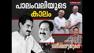 അടിയൊഴുക്കുകള്‍ : തെരഞ്ഞെടുപ്പ് രാഷ്ടീയത്തിന്റെ അറുപത് വര്‍ഷങ്ങള്‍: ലക്കം 8 Adiyozhukkukal