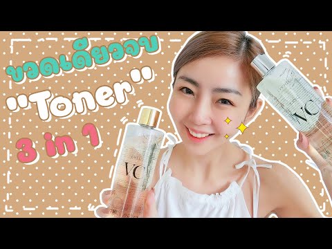 เลือกซื้อโทนเนอร์อย่างไรให้คุ้ม ประหยัดเงิน ต้องโทนเนอร์ 3 in 1 BRYG VC Toner