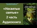 "НЕСВЯТЫЕ СВЯТЫЕ". 2 аудиокнига. Тихон Шевкунов.