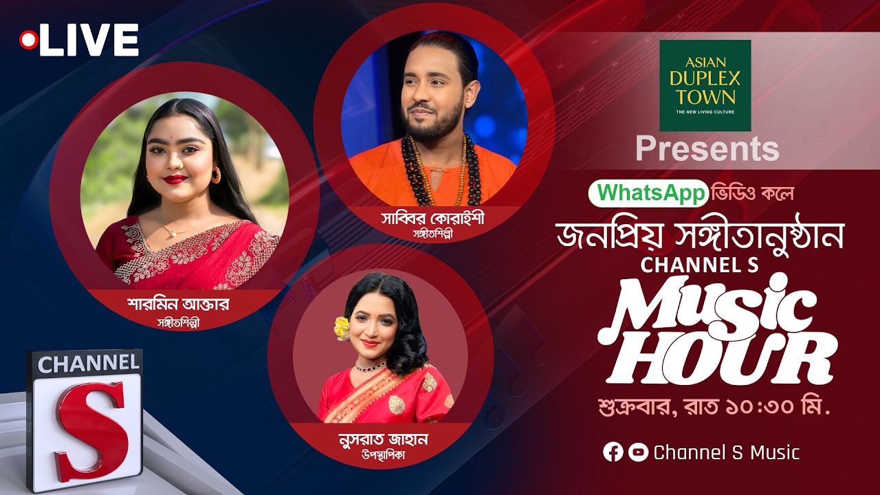 এশিয়ান ডুপ্লেক্স টাউন প্রেজেন্টস সরাসরি... চ্যানেল এস মিউজিক আওয়ার | Channel S Music | Live