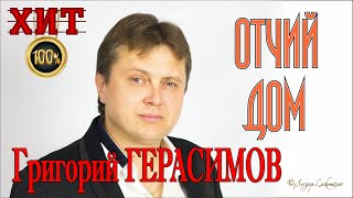 Григорий Герасимов   -  " Отчий дом "