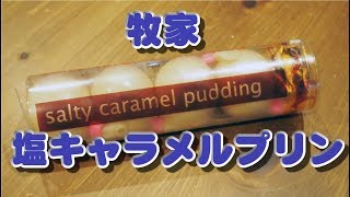 コストコで買った牧家の塩キャラメルプリン Bocca pudding