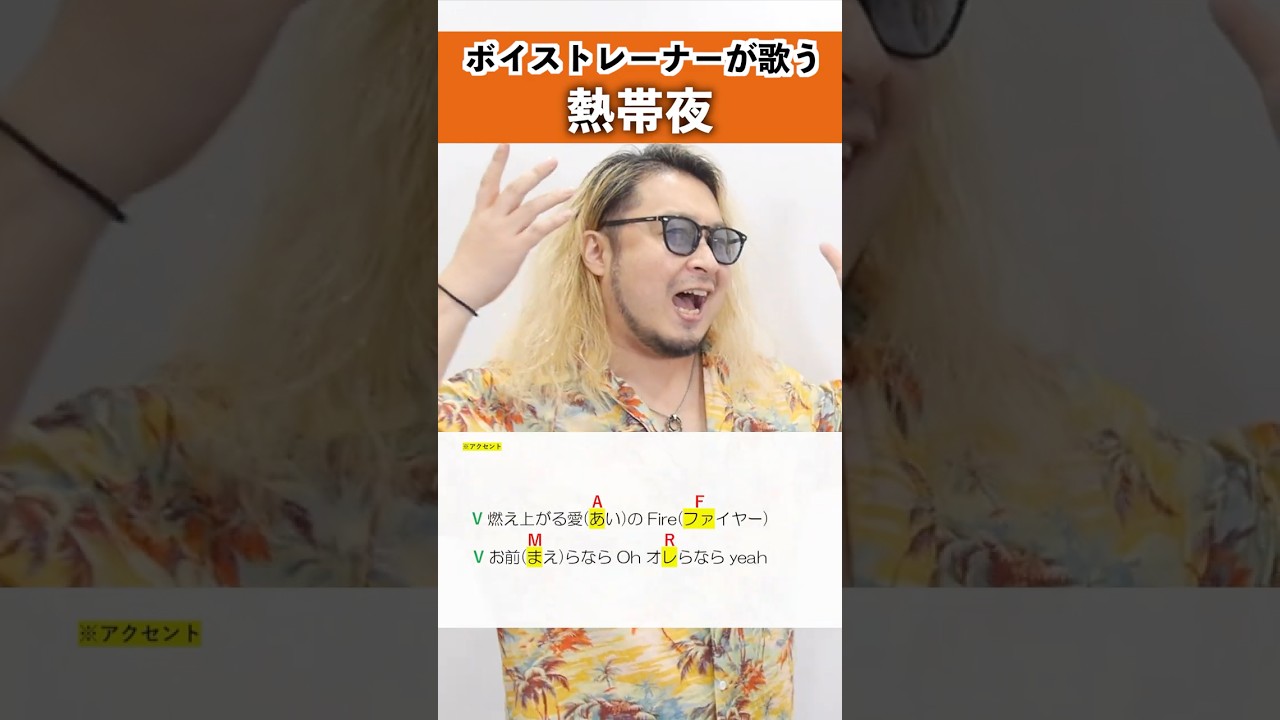【ボイストレーナーが歌う】熱帯夜 / RIP SLYME【シアーミュージック福岡天神校 瑛士】#shorts