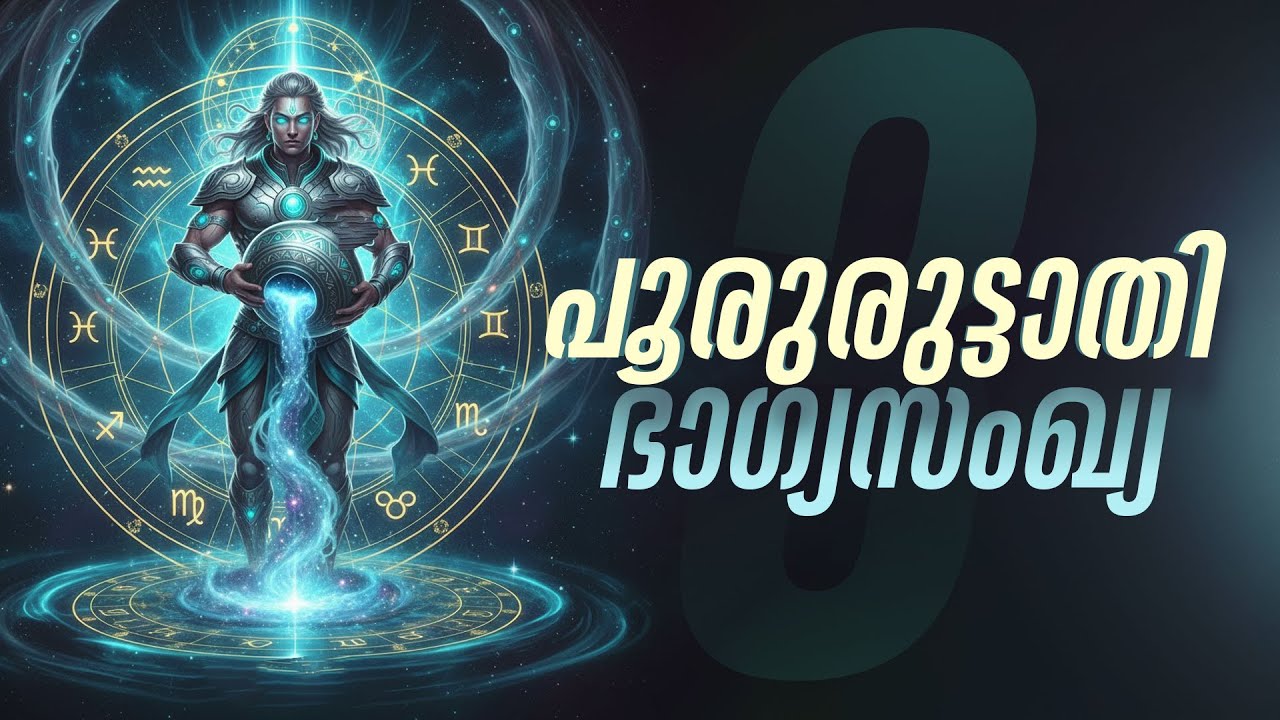 പൂരുരുട്ടാതി: നമ്പർ 3 വെറുമൊരു അക്കമല്ല!  സൗഭാഗ്യത്തിന്റെ രഹസ്യം | Pooruruttathi Lucky Number