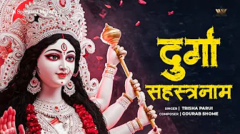 Durga Sahasranamam | मां दुर्गा 1008 नाम | Durga Maa Bhajans | Maa Durga Stotra | Bhakti Geet 2025