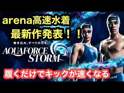 【速報】arena最新高速水着発表！！履くだけでキックが速くなる