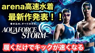 【速報】arena最新高速水着発表！！履くだけでキックが速くなる