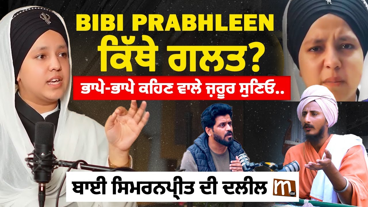 Bibi Prabhleen ਕਿੱਥੇ ਗਲਤ? ਭਾਪੇ-ਭਾਪੇ ਕਹਿਣ ਵਾਲੇ ਜ਼ਰੂਰ ਸੁਣਿਓ | Mitti