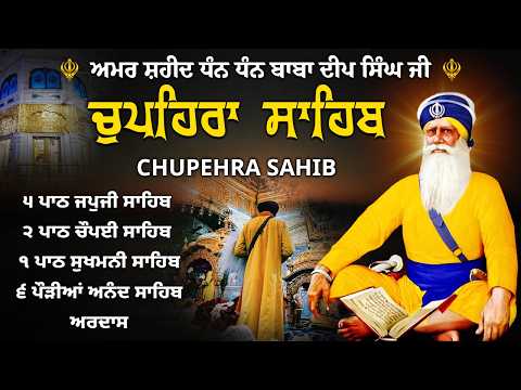 15-07-2026 Gurdwara Shaheed Ganj Sahib Ji // Chaupehra Sahib Path | Japji Sahib | Baba Deep Singh Ji