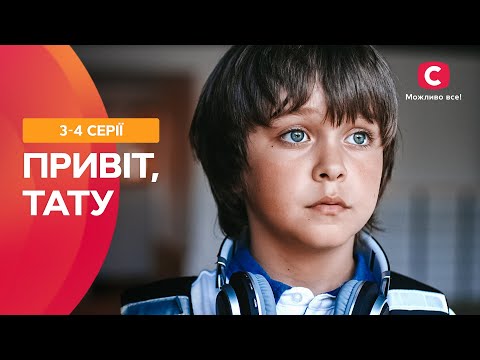 ХИТ СТБ ДЛЯ ОСЕННИХ ВЕЧЕРОВ. Здравствуй, папа! 3–4 серии | ТОП СЕРИАЛОВ | ЛУЧШИЕ МЕЛОДРАМЫ