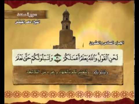 الجزء  القرآن الكريم الشيخ ماهر المعيقلي