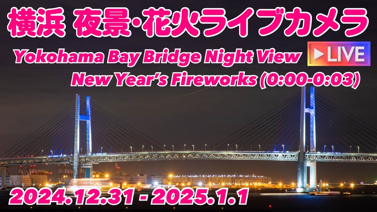 横浜カウントダウン花火 2024-2025 サムネイル