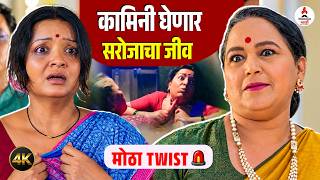Kamali मालिकेत सरोजाच्या जीवाला धोका, मोठा ट्विस्ट Vijaya Babar Asha Shelar