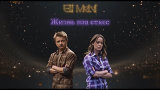 Жизнь под откос - Эли Мэлви (Премьера клипа 2023)