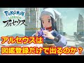 ポケモンレジェンズアルセウス アルセウスは図鑑登録だけで出るのか ポケモンレジェンズアルセウス アルセウスは図鑑登録だけで出るのか